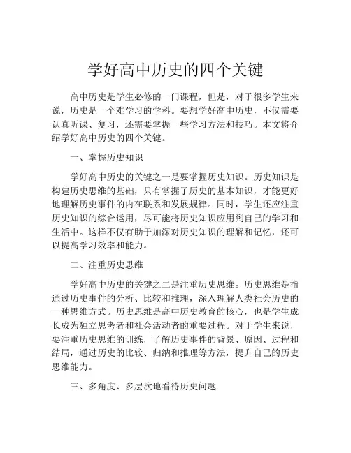 学好高中历史的四个关键