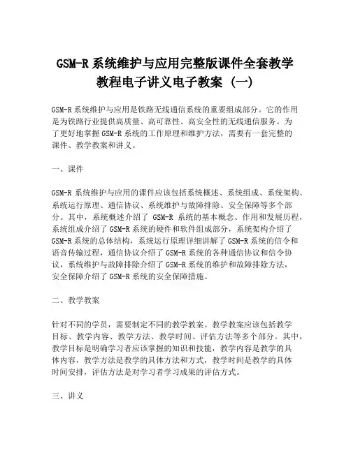 GSM-R系统维护与应用完整版课件全套教学教程电子讲义电子教案 (一)