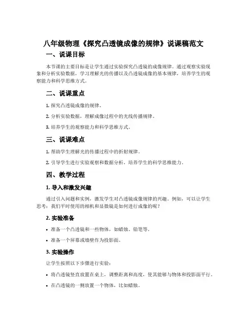 八年级物理《探究凸透镜成像的规律》说课稿范文