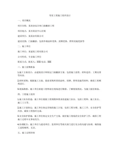 零星工程施工组织设计
