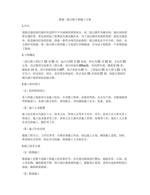 修建二级公路工程施工方案