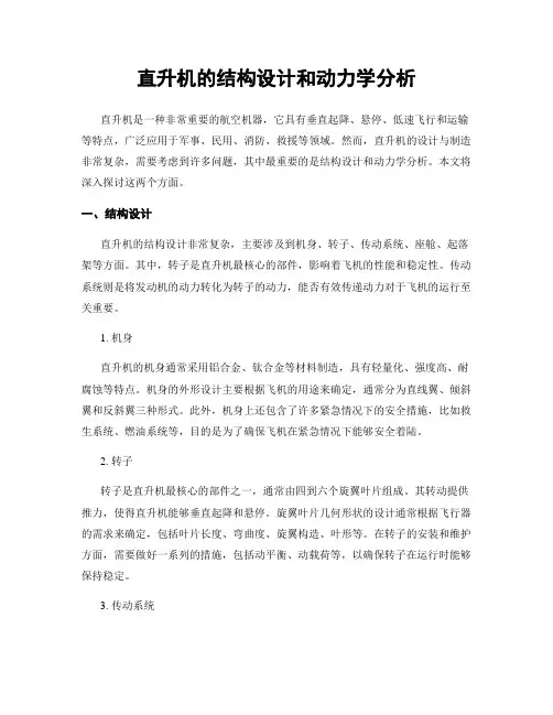 直升机的结构设计和动力学分析