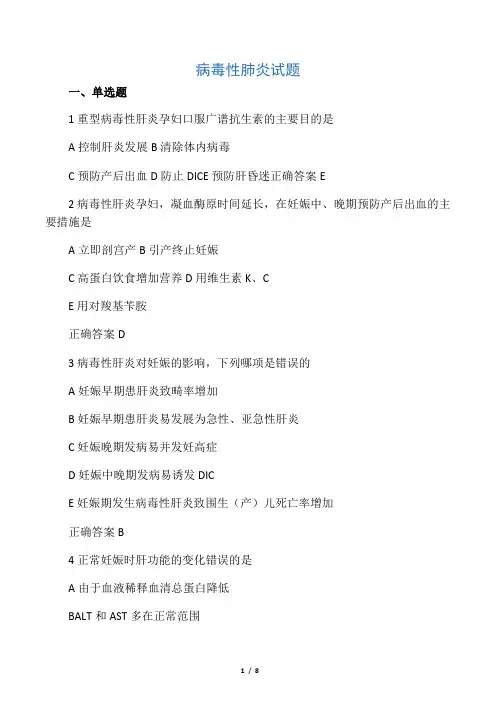 妊娠合并病毒性肝炎(试题)