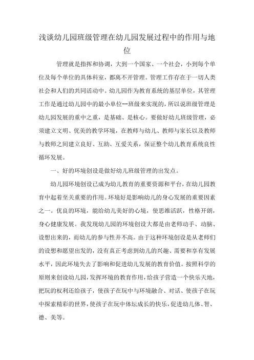 浅谈幼儿园班级管理在幼儿园发展过程中的作用与地位