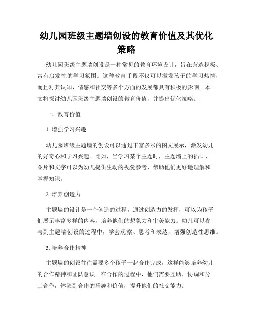 幼儿园班级主题墙创设的教育价值及其优化策略
