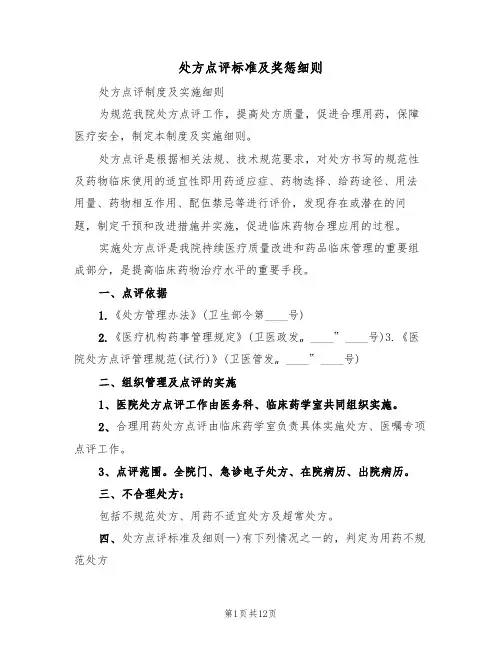 处方点评标准及奖惩细则(4篇)