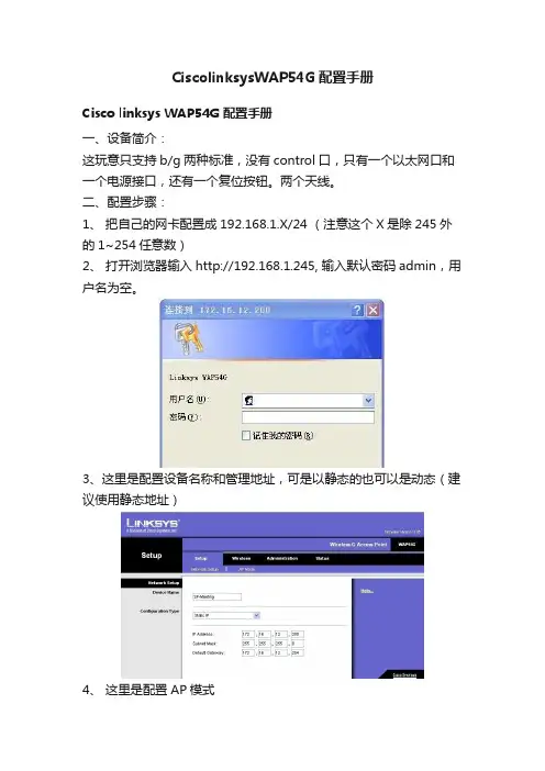 CiscolinksysWAP54G配置手册