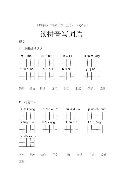 (部编版)二年级(上册)语文课后《词语表》看拼音写词语