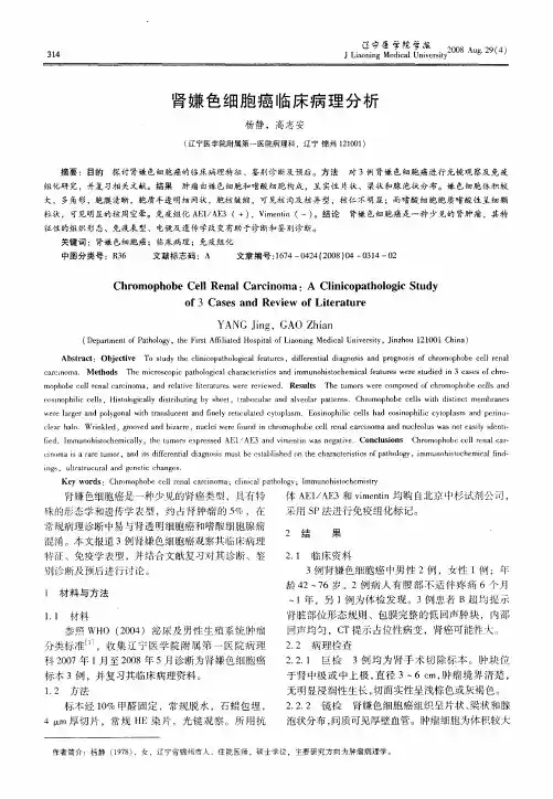 肾嫌色细胞癌临床病理分析