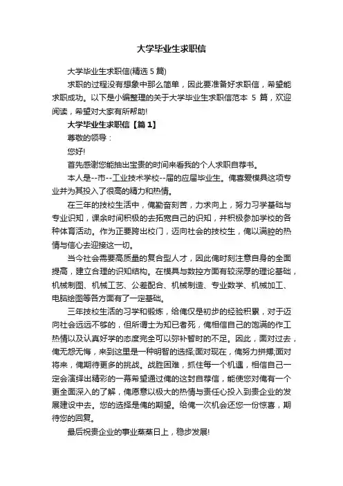 大学毕业生求职信