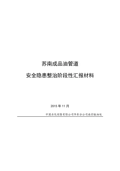 苏南成品油管道安全隐患整治阶段性汇报材料