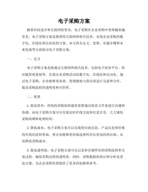 电子采购方案
