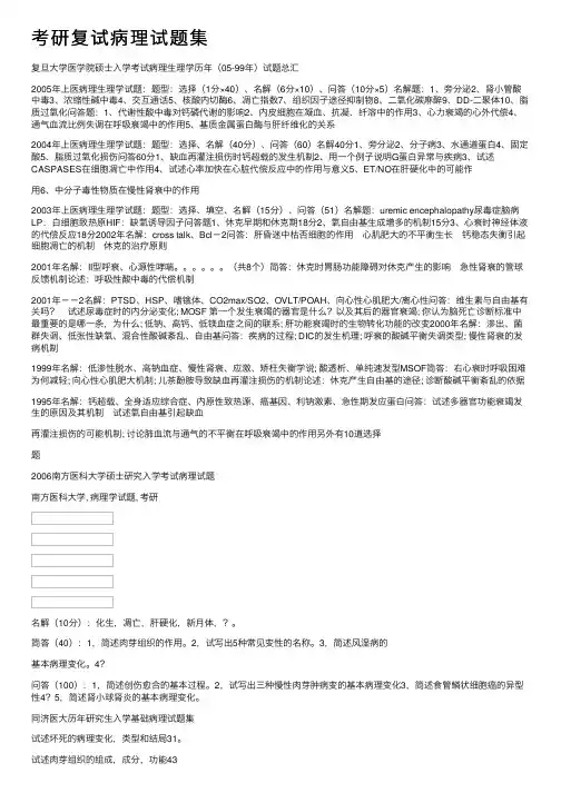 考研复试病理试题集