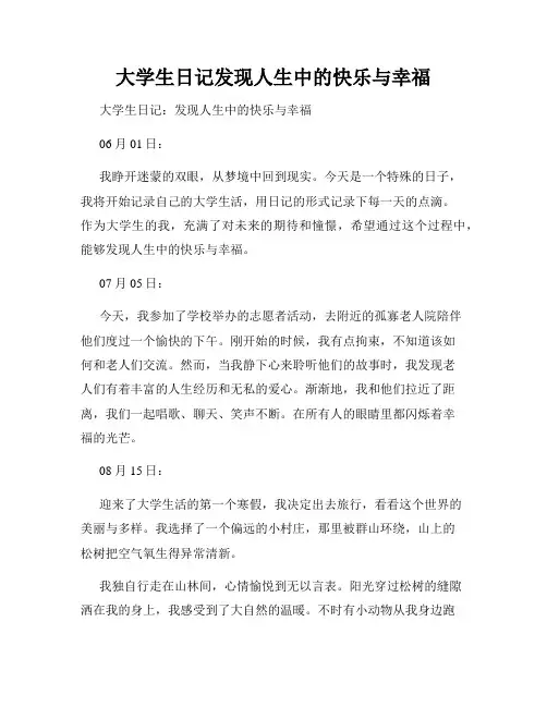 大学生日记发现人生中的快乐与幸福