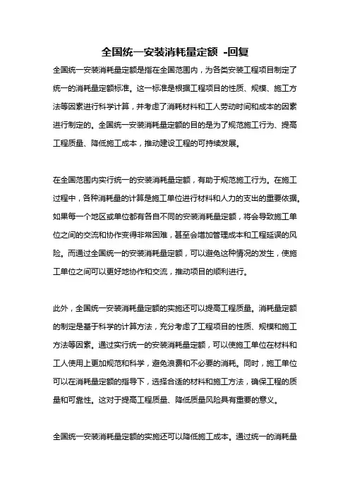 全国统一安装消耗量定额 -回复