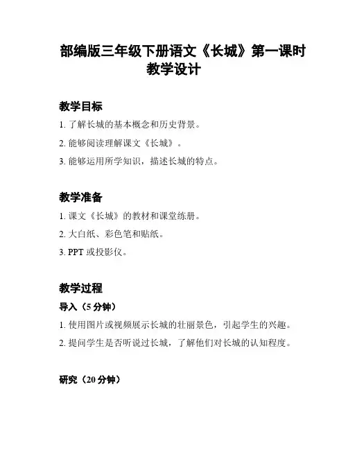 部编版三年级下册语文《长城》第一课时教学设计