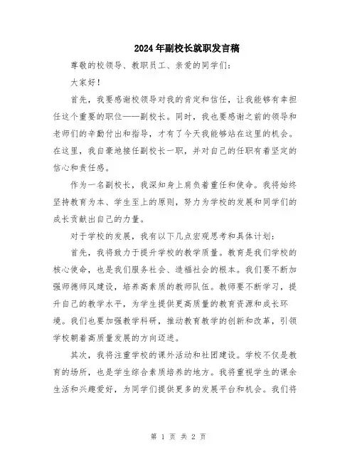 2024年副校长就职发言稿