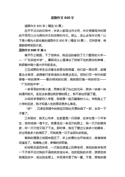 道路作文800字（精选50篇）