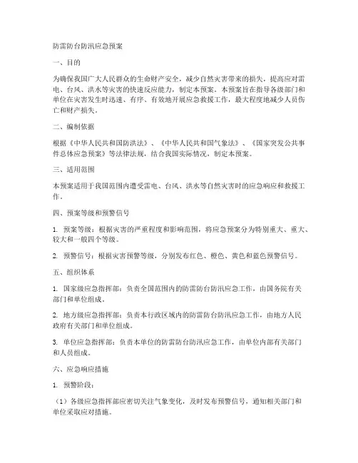 防雷防台防汛应急预案
