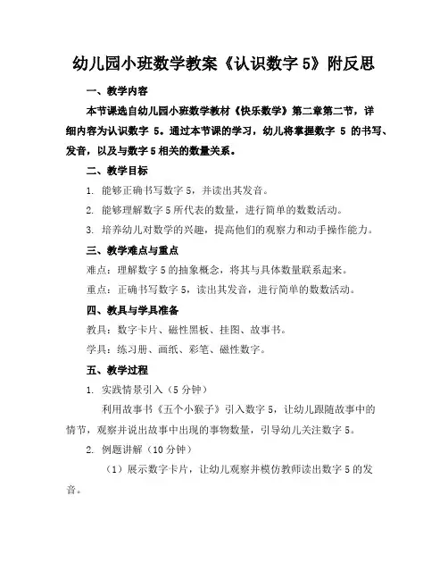 幼儿园小班数学教案《认识数字5》附反思