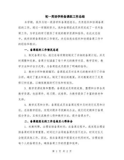 初一英语学科备课组工作总结