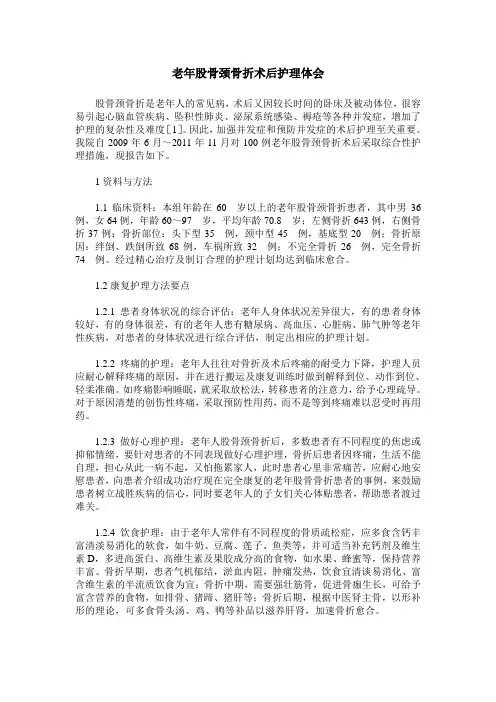 老年股骨颈骨折术后护理体会