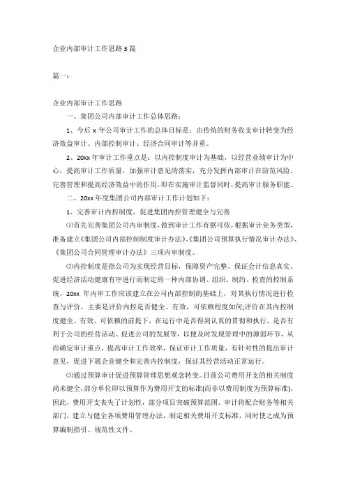 企业内部审计工作思路3篇