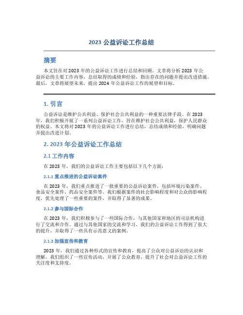 2023公益诉讼工作总结