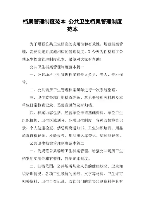 档案管理制度范本 公共卫生档案管理制度范本
