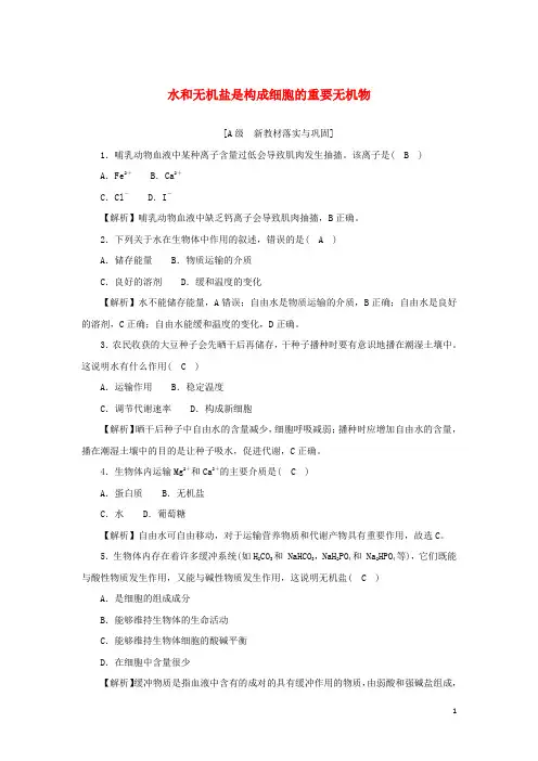 高中生物高效作业1水和无机盐是构成细胞的重要无机物浙科版必修第一册