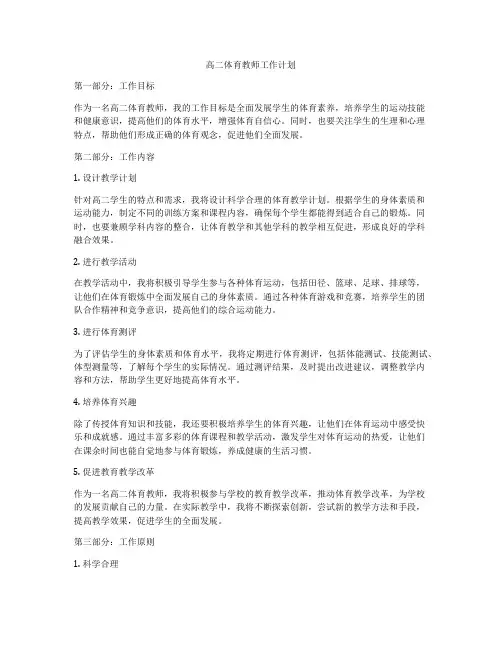 高二体育教师工作计划