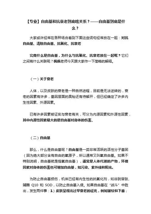 【专业】自由基和抗衰老到底啥关系？——自由基到底是什么？