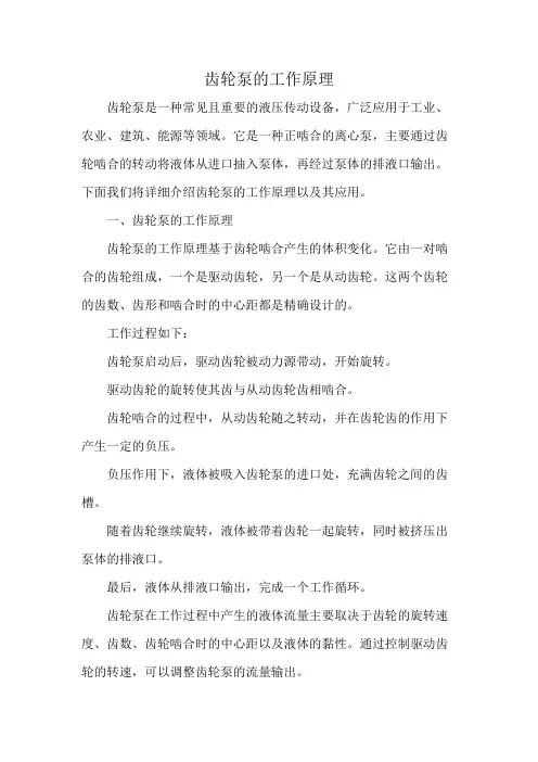 齿轮泵的工作原理