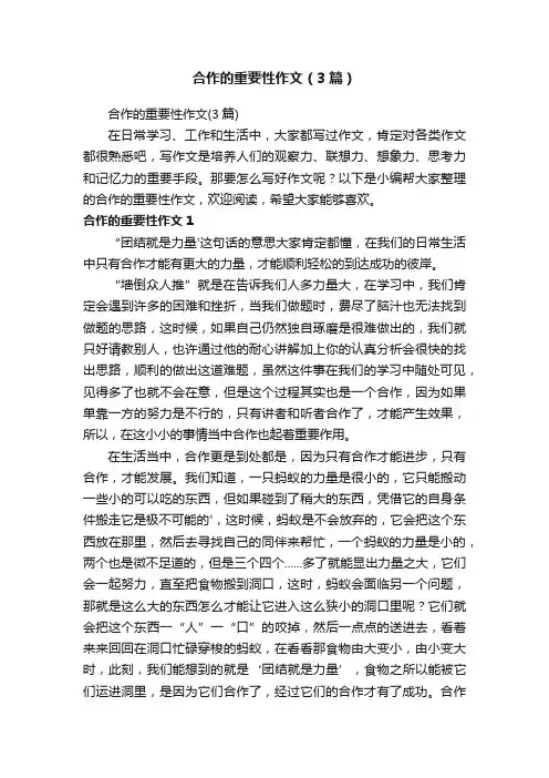 合作的重要性作文（3篇）