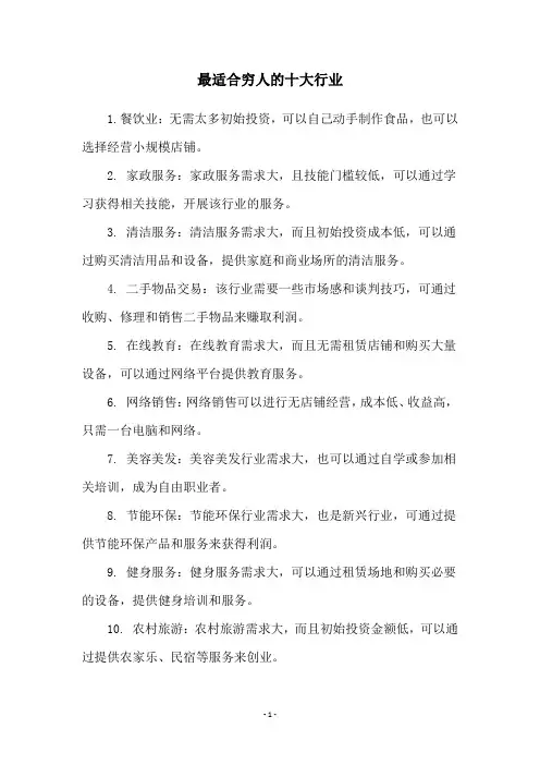 最适合穷人的十大行业