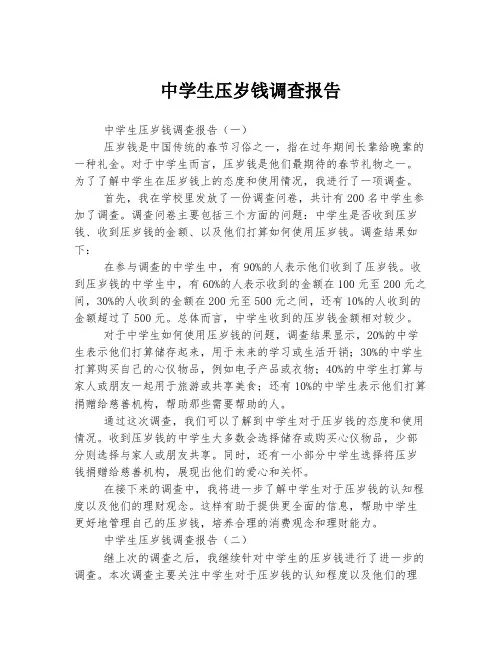 中学生压岁钱调查报告