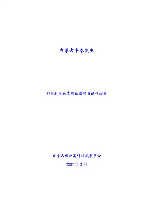 引风机电机变频改造项目设计方案(doc 25页)