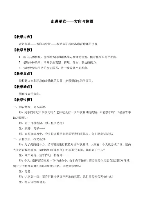 五年级下册数学教案走进军营方向与位置青岛版