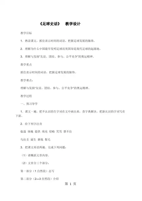 六年级上册语文教案 足球史话  北师大版-最新教育文档