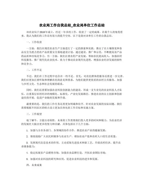 农业局工作自我总结_农业局单位工作总结