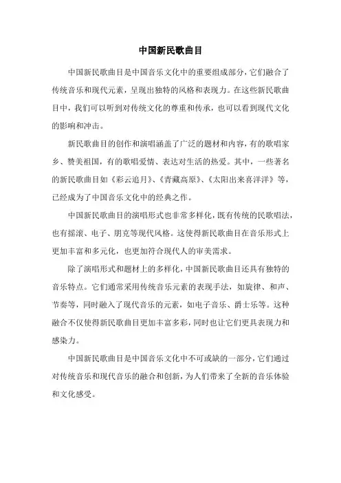 中国新民歌曲目