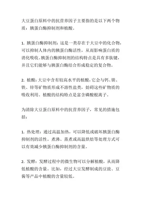 大豆蛋白原料中抗营养因子结构特点以及清除措施