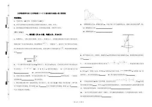 大学物理学专业《大学物理(一)》综合练习试题A卷 附答案