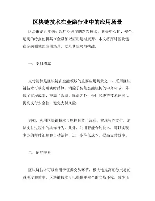 区块链技术在金融行业中的应用场景