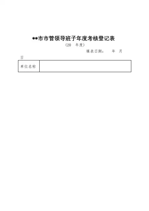 XX市市管领导班子年度考核登记表【模板】