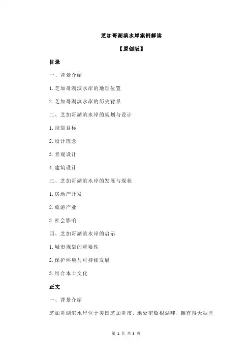 芝加哥湖滨水岸案例解读