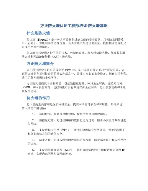 方正防火墙认证工程师培训防火墙基础