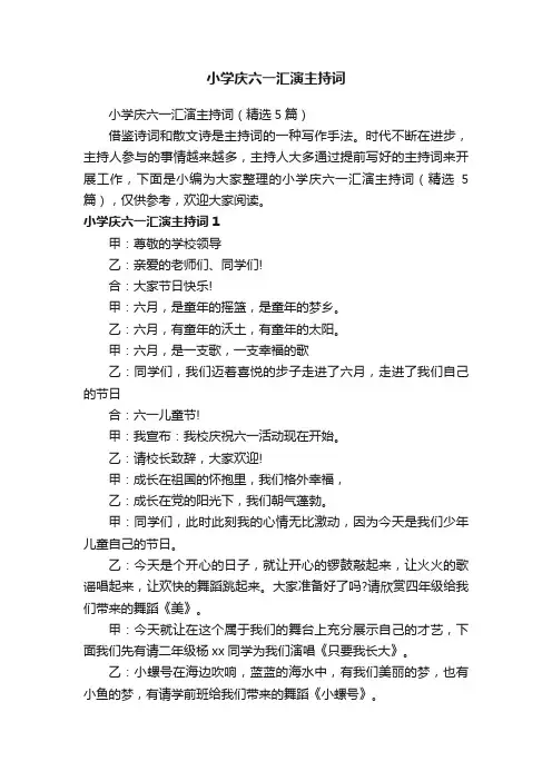 小学庆六一汇演主持词