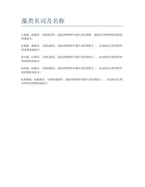 藻类名词及名称