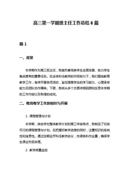 高三第一学期班主任工作总结6篇